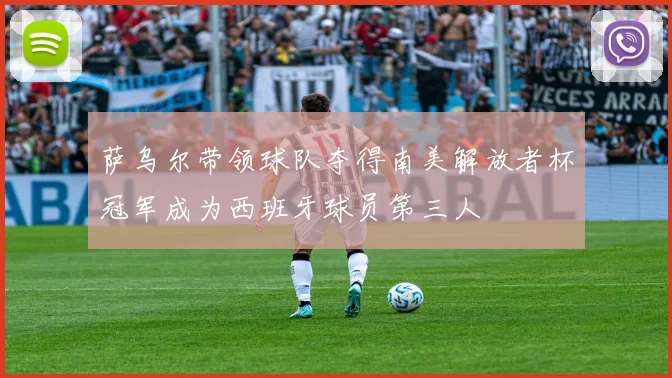 萨乌尔带领球队夺得南美解放者杯冠军成为西班牙球员第三人