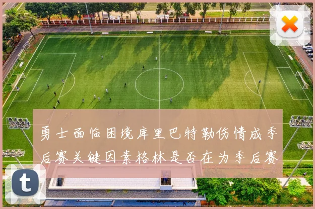 勇士面临困境库里巴特勒伤情成季后赛关键因素格林是否在为季后赛装死