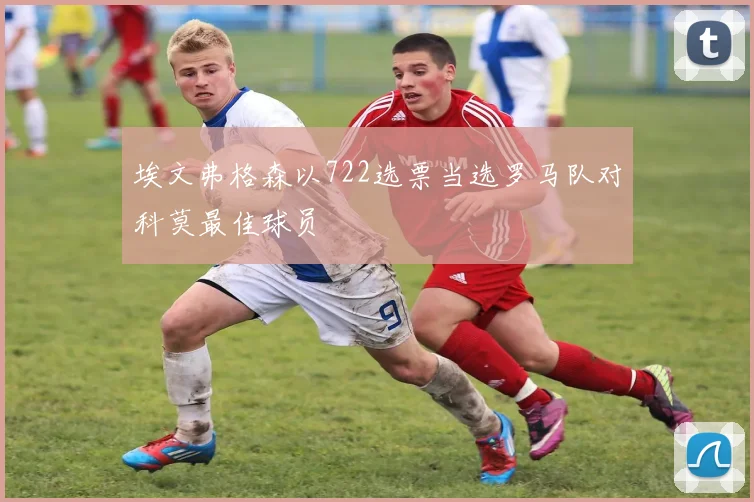 埃文弗格森以722选票当选罗马队对科莫最佳球员