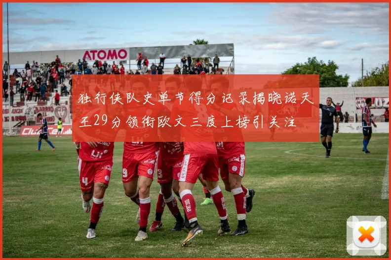 独行侠队史单节得分记录揭晓诺天王29分领衔欧文三度上榜引关注